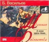 Аудиокн. ШБ.Васильев. А зори здесь тихие Аудиокн. ШБ.Васильев. А зори здесь тихие Васильев Б. Л.