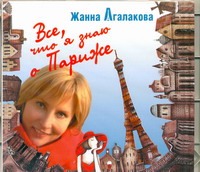 Все,что я знаю о Париже (на CD диске) Все,что я знаю о Париже (на CD диске) Агалакова Ж.