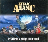 Ресторан "У конца Вселенной" (на CD диске) Ресторан "У конца Вселенной" (на CD диске) Адамс Д.