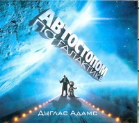 Автостопом по Галактике (на CD диске) Автостопом по Галактике (на CD диске) Адамс Д.