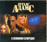 В основном безвредна (на CD диске) В основном безвредна (на CD диске) Адамс Д.