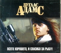 Всего хорошего, и спасибо за рыбу! (на CD диске) Всего хорошего, и спасибо за рыбу! (на CD диске) Адамс Д.