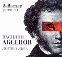 Логово льва (на CD диске) Логово льва (на CD диске) Аксенов В.