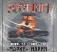 Мария, Мария... Мария, Мария... Акунин Б.