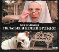 Пелагия и белый бульдог Пелагия и белый бульдог Акунин Б.