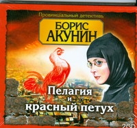 Пелагия и красный петух Пелагия и красный петух Акунин Б.