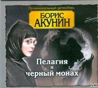 Пелагия и черный монах (на CD диске) Пелагия и черный монах (на CD диске) Акунин Б.