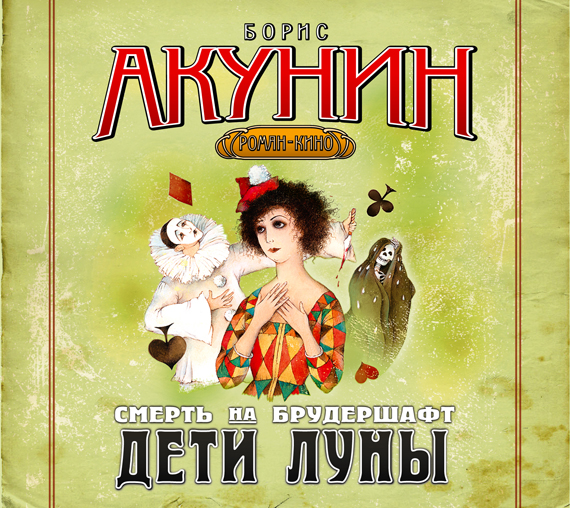 Дети Луны Дети Луны Акунин Б.