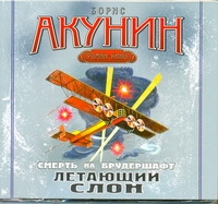 Летающий слон Летающий слон Акунин Б.
