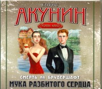 Мука разбитого сердца Мука разбитого сердца Акунин Б.