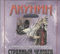Аудиокн. Акунин. Странный человек Аудиокн. Акунин. Странный человек Акунин Б.
