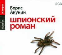 Шпионский роман Шпионский роман Акунин Б.