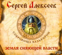 Земля сияющей власти (на CD диске) Земля сияющей власти (на CD диске) Алексеев С.Т.