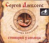 Стоящий у солнца (на CD диске) Стоящий у солнца (на CD диске) Алексеев С.Т.
