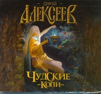 Чудские копи (на CD диске) Чудские копи (на CD диске) Алексеев С.Т.