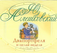 Кыш, два портфеля и целая неделя Кыш, два портфеля и целая неделя Алешковский Юз