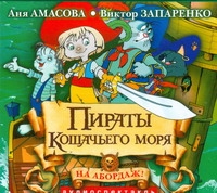 Пираты Кошачьего моря. На абордаж! (на CD диске)