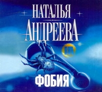 Фобия (на CD диске) Фобия (на CD диске) Андреева Н.В.