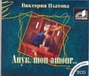 Анук, mon amour Анук, mon amour Платова