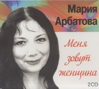 Меня зовут женщина (на CD диске) Меня зовут женщина (на CD диске) Арбатова М.