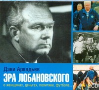 Эра Лобановского (на CD диске) Эра Лобановского (на CD диске) Аркадьев Дэви
