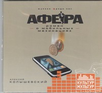 Афера. Роман о мобильных махинациях (на CD диске) Афера. Роман о мобильных махинациях (на CD диске) Колышевский