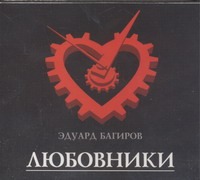 Любовники (на CD диске) Любовники (на CD диске) Багиров Э.И.