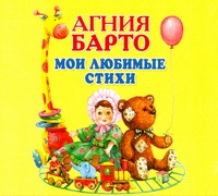 Мои любимые стихи (на CD диске) Мои любимые стихи (на CD диске) Барто А.Л.