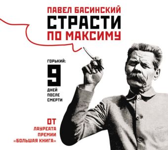 Страсти по Максиму Страсти по Максиму Басинский П.В.