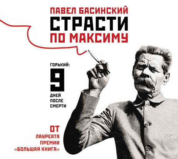 Страсти по Максиму Страсти по Максиму Басинский П.В.