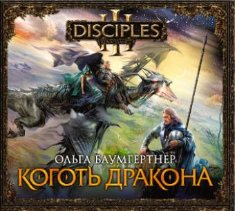 Коготь дракона Коготь дракона Баумгертнер О.Г.