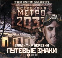 Метро 2033, Березин. Путевые знаки (на CD диске) Метро 2033, Березин. Путевые знаки (на CD диске) Березин А.И.