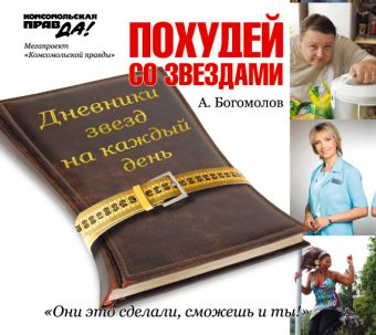 Похудей со звездами Похудей со звездами Богомолов А.А.