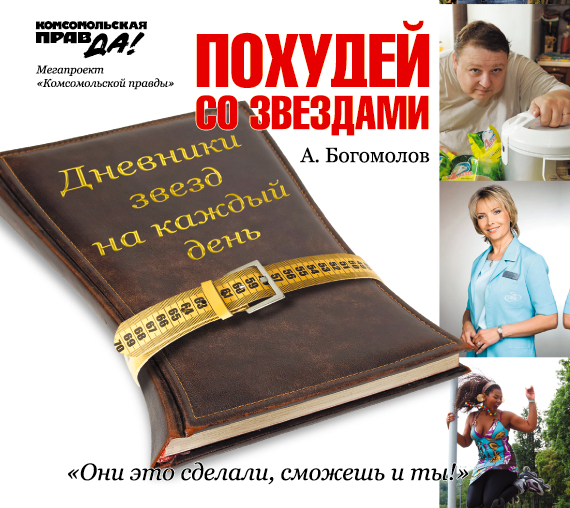 Похудей со звездами Похудей со звездами Богомолов А.А.