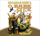 Большая книга о Бабе Яге (на CD диске) Большая книга о Бабе Яге (на CD диске)