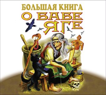 Большая книга о Бабе Яге Большая книга о Бабе Яге Сборник сказок