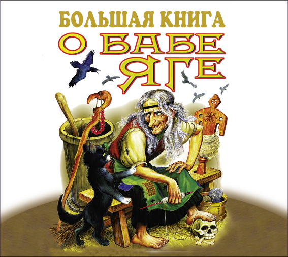 Большая книга о Бабе Яге Большая книга о Бабе Яге Сборник сказок