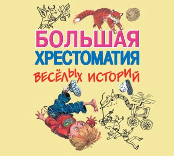 Большая хрестоматия веселых историй Большая хрестоматия веселых историй