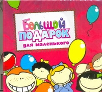 Большой подарок для маленького (на CD диске) Большой подарок для маленького (на CD диске) Сборник аудиокниг в обложках