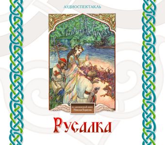 Русалка (на CD диске) Русалка (на CD диске) Борисов Н.