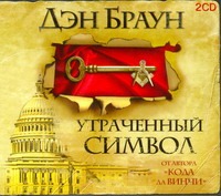 Аудиокн. Браун. Утраченный символ 2CD Аудиокн. Браун. Утраченный символ 2CD Браун Д.