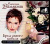 Бред сивого кобеля (на CD диске) Бред сивого кобеля (на CD диске) Вильмонт Е.Н.
