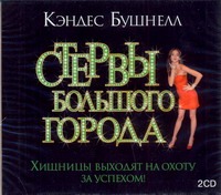 Стервы большого города Стервы большого города Бушнелл