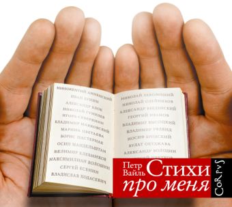 Стихи про меня (на CD диске) Стихи про меня (на CD диске) Вайль П.
