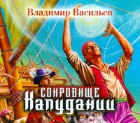 Сокровище Капудании (на CD диске) Сокровище Капудании (на CD диске) Васильев А.В.