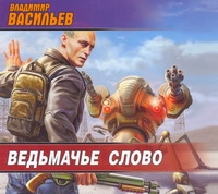 Ведьмачье слово (на CD диске) Ведьмачье слово (на CD диске) Васильев В.Е.