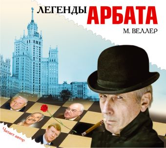 Легенды Арбата (на CD диске) Легенды Арбата (на CD диске) Веллер М.И.