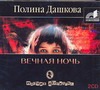 Аудиокн. Дашкова. Вечная ночь Аудиокн. Дашкова. Вечная ночь Дашкова П.В.