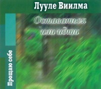 Оставаться или идти (на CD диске) Оставаться или идти (на CD диске) Виилма Л.