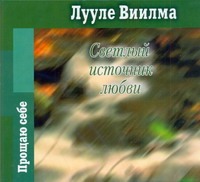 Аудиокн. Виилма. Светлый источник любви Аудиокн. Виилма. Светлый источник любви Виилма Л.